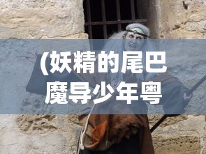 (少年宋慈电视剧免费观看)少年宋慈传奇，探案之路与成长之旅电视剧深度解析