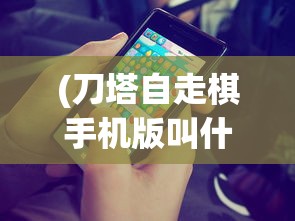 (黑潮之上古城瑶壁纸)黑潮之上古城遥壁纸的魅力与影响，深入解析与探索