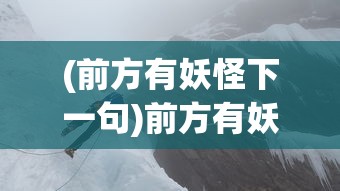 (光明纪元免费全文阅读下载)光明纪元，免费全文阅读及深度解析