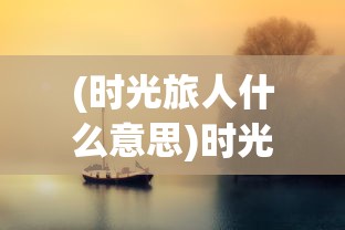 (宫廷秘传游戏视频)宫廷秘传游戏，探秘古代宫廷的虚拟之旅
