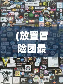 (援军抵达战场)援军的开启等级是多少，揭秘游戏内的援军系统启动条件
