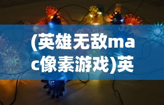 (貂蝉一技能名称图片及介绍)貂蝉一技能名称揭秘，华丽绽放的技能魅力解析