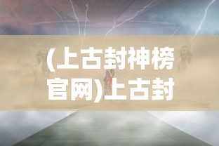 (洛神赋图)洛神赋，古典美神的魅力与传承价值探索