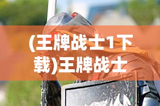(不一样的修仙宗门手游)不一样修仙宗门2内置菜单亮点解析及特色功能探讨