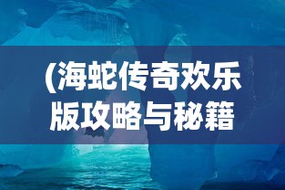 (少年封印师高爆版在线观看)少年封印师高爆版，热血冒险与封印之力的交融