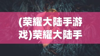 (洛神赋图)洛神赋，古典美神的魅力与传承价值探索