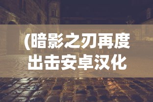 (洛神赋图)洛神赋，古典美神的魅力与传承价值探索