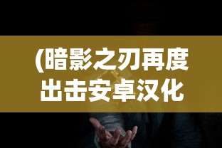 (空岛幻想为什么下架了呢)空岛幻想为何下架，深度探究其原因