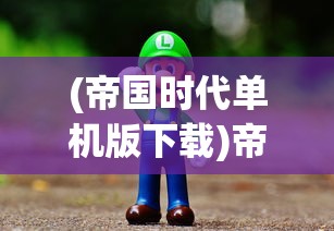 (躲猫猫变身版游戏)躲猫猫斯，逃离变异的冒险之旅