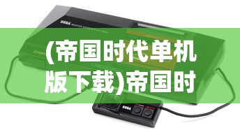 (冲冲军团下载)冲冲军团游戏攻略大全，从入门到精通
