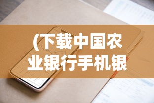 (山海伏魔录小说)山海伏魔录，奇幻史诗的深入解读