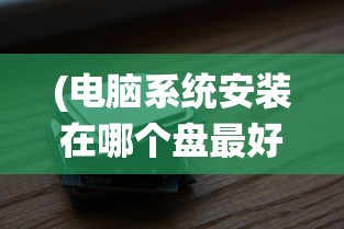 (邦邦入坑哪个服好)邦邦英雄手游，深度解析与常见问题解答