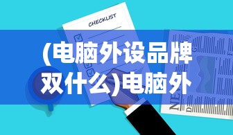 (骰子大战怪物放置防御)骰子大战，策略与激情的碰撞