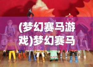 (王者之路讲的是哪位球星的故事)王者之路，揭秘所讲述的球星传奇