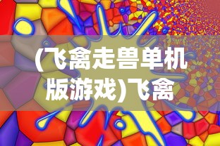 (异梦残响游戏内置修改器)异梦残响游戏，深度探索与常见问题解答
