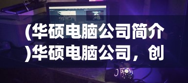 (迷你护卫队内购版)迷你护卫队，无限钻石与金币的探险之旅