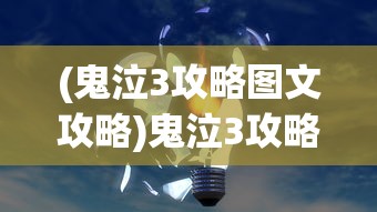 (剑侠情缘归来)剑归情缘手游，跨越虚拟世界的浪漫情缘之旅