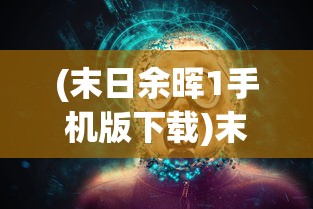 (千年关外行游戏攻略)千年关外行游戏，探索未知世界的奇幻之旅