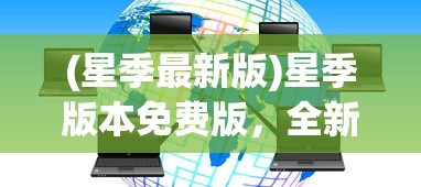 (我叫mt自动扫荡脚本)我叫MT自动，游戏智能化与自动化的探索