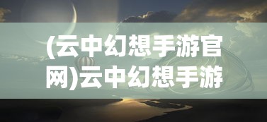 (符文王者手游官方网站下载)符文王者手游官方网站，游戏介绍与常见问题解答
