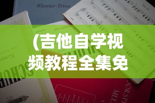 (王者之路讲的是哪位球星的故事)王者之路，揭秘所讲述的球星传奇