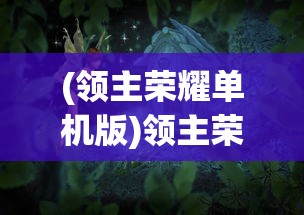 (剑侠情缘归来)剑归情缘手游，跨越虚拟世界的浪漫情缘之旅