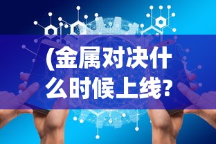 (黑色沙漠手游台服下载)黑色沙漠手游台服，深度探索与常见问题解答