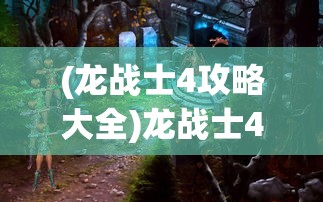 (dnf下一章更新内容)DNF下一章，新篇章的冒险与挑战