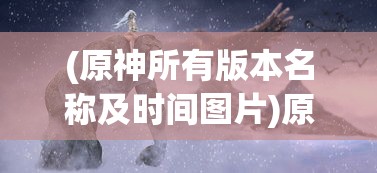 (王者荣耀阿陈个人简介)王者荣耀阿陈，游戏之路与英雄风采