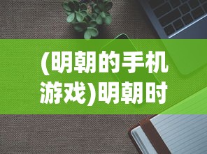 (像素战神攻略大全)像素战神攻略大全，从入门到精通的全方位指南