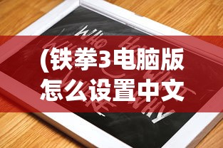 (亮剑火力为王笔趣阁最新章节免费阅读)亮剑火力为王，笔趣阁中的战火重燃