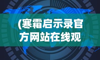 (冰火创世纪读后感二十字)冰火创世纪，一部启示录式的史诗巨作