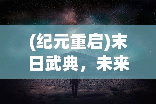 (黎明精英暴击科技怎么用的)黎明精英暴击科技使用指南