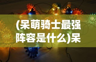 (仙禁生红药微芳不自持 的意思)仙禁生红药的意思及其深层内涵