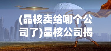 (梦华录电视剧百科)梦华录，一部跨越时空的古装电视剧简介