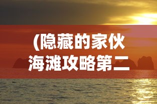 (无双西游官方版)无双西游另一个版本名称揭秘，深度探讨游戏的不同面貌