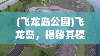 (绝境北方内置mod悬浮窗菜单)绝境北方游戏内置MOD的深度解析与探讨