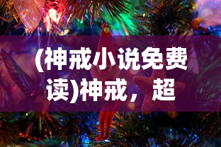 (梦华录电视剧百科)梦华录，一部跨越时空的古装电视剧简介