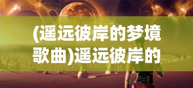 (绝境北方内置mod悬浮窗菜单)绝境北方游戏内置MOD的深度解析与探讨