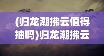 (飘渺儒仙所有版本有哪些)飘渺儒仙关卡全流程详解及常见问答解析