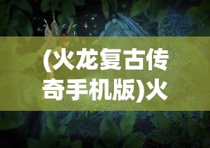 (烈火皇城正版手游官网)烈火皇城正版手游，深度解析与常见问题解答
