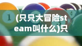 (步步高伏魔记手游)伏魔记手游，深入探索神秘世界之旅