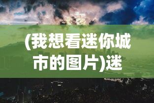 (契约少女游戏)契约少女圣杯的尺寸与意义探究