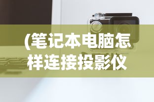 (睡袍女汉子游戏攻略大全)睡袍女汉子游戏攻略大全及常见问答（FAQ）
