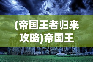 (天蓬元帅是什么级别的神仙)天蓬元帅，神话中的英雄形象与多元解读