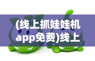 (魔境仙踪游戏安卓版破解版)魔境仙踪游戏安卓版，深度探索与常见问题解答