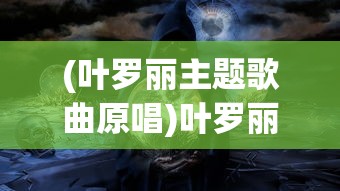 (连连看单机版下载免费下载)连连看单机版游戏推荐，深度解析与知乎热评