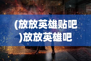 (啪嗒砰2风之奇迹)啪嗒砰风之奇迹获取攻略及常见问题解答