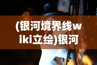 (宿命回响弦上的咏叹官网)宿命回响，弦上的咏叹——探寻命运与音乐的交织之美