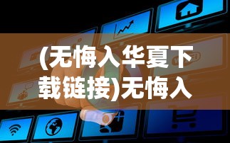 (魔法门之英雄无敌怎么占领城池)魔法门之英雄无敌，领主争霸试玩体验与解析